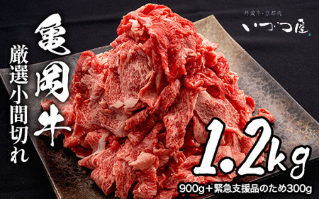 訳あり 亀岡牛 切り落とし こま切れ 1.2kg（通常900g＋300g）京都いづつ屋 厳選≪細切れ 小間切れ 和牛 牛肉 牛肉 すき焼き 牛肉 牛肉 しゃぶしゃぶ 牛肉 スキヤキ 牛肉 すきやき 肉牛 牛肉 牛肉 すき焼き 牛肉 すき焼き 牛肉 すき焼き 牛肉 牛肉 すき焼き 牛肉 すき焼き 牛肉 すき焼き 牛肉 すき焼き 牛肉 すき焼き 牛肉 すき焼き 牛肉 すき焼き 牛肉 すき焼き 牛肉 すき焼き 牛肉 すき焼き 牛肉 すき焼き 牛肉 すき焼き 牛肉 すき焼き 牛肉 すき焼き 牛肉 すき焼き 牛肉 す