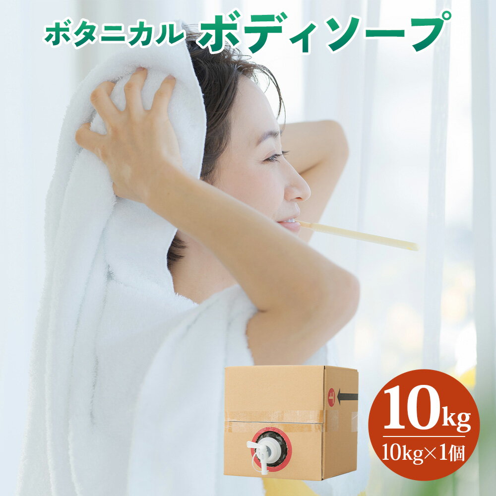 【ふるさと納税】【期間限定 6月30日まで】家計応援 [生活応援] 日用品 ボディーソープ 10kg ボタニカル 大容量 植物由来エキス 配合 肌 環境 にやさしい 香りやさしい 保湿 せっけん 美容 ストック [0949] ボディケア 石けん 詰替用 岐阜県 本巣市 16000円