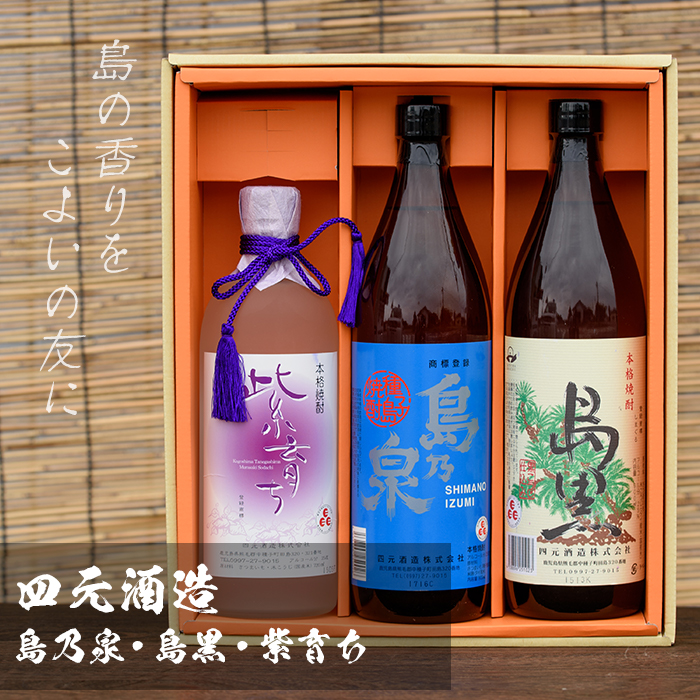 n021-3 焼酎セットC「島乃泉(900ml)・島黒(900ml)・紫育ち(720ml)」 鹿児島 種子島 芋焼酎 いも焼酎 焼酎 飲み比べ アルコール ご当地 お酒 宅飲み 家飲み ギフト 贈り物