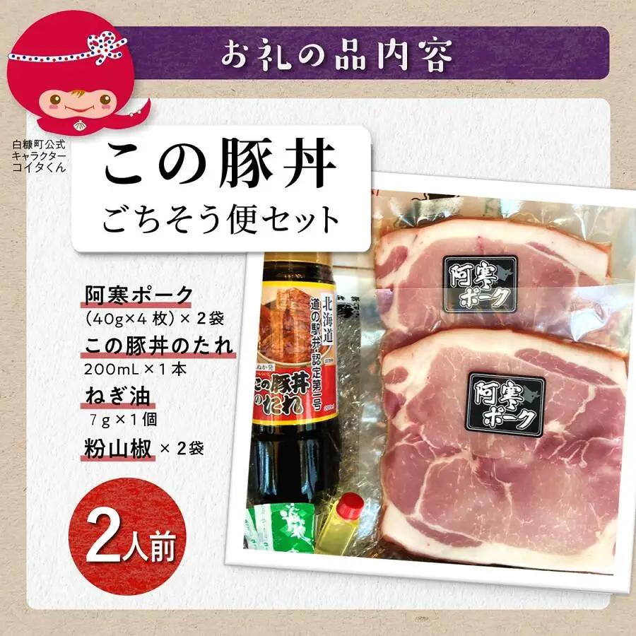 この豚丼 ごちそう便セット【2人前】※冷凍※_I009-0670CZ