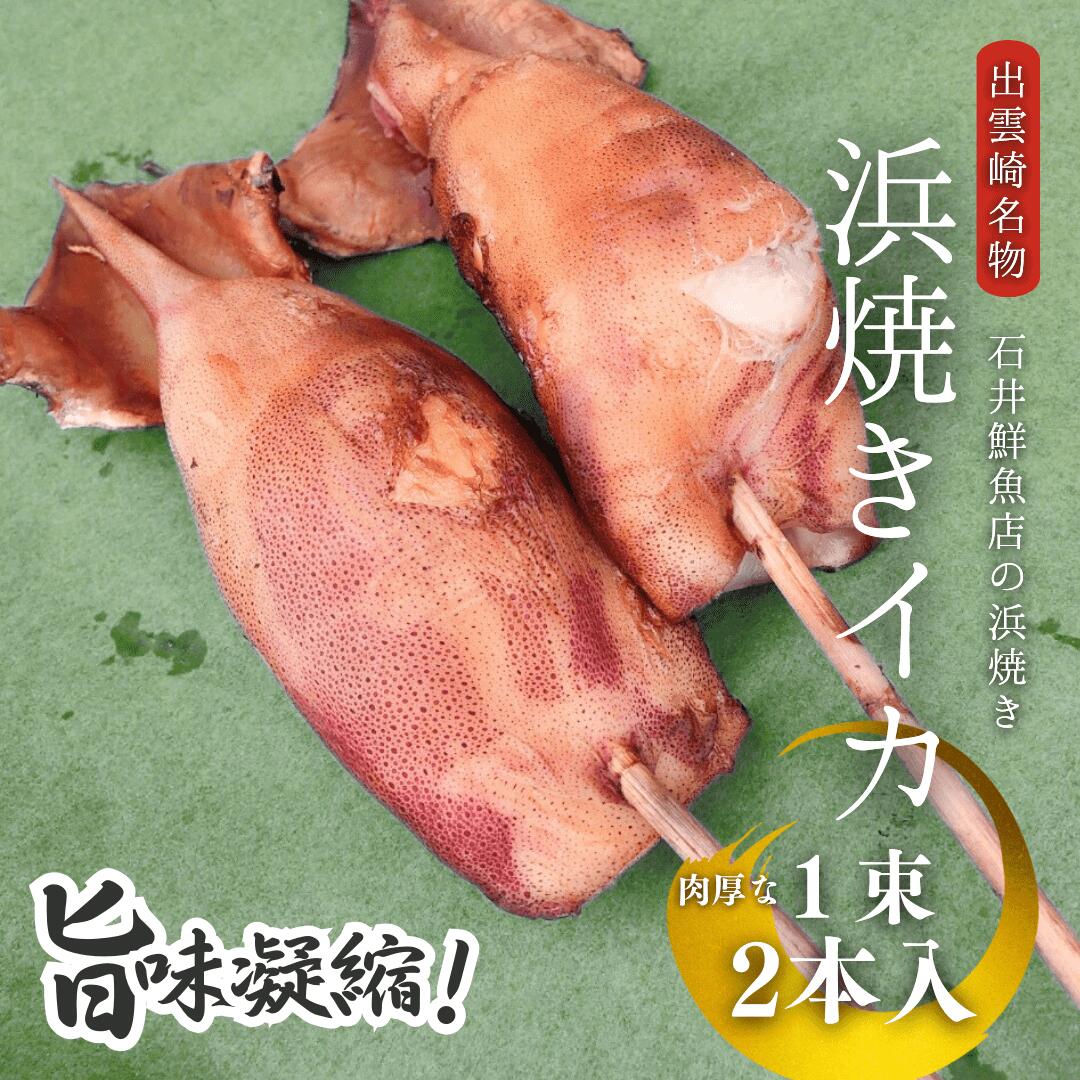 【ふるさと納税】＜出雲崎名物＞石井鮮魚店の浜焼き イカ 1束2本入 出雲崎町 串焼き いか