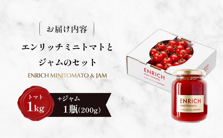 ジャムセット（エンリッチミニトマト1ｋgとジャム200g×1瓶のセット）【070017】