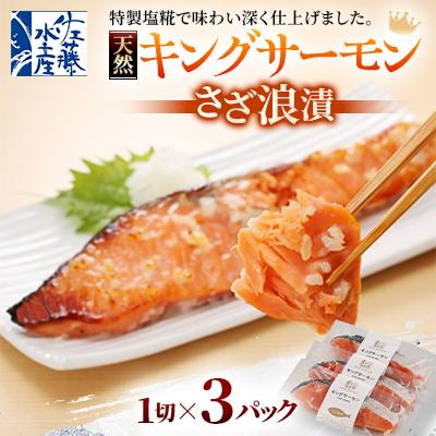 ふるさと納税 石狩市 【佐藤水産】キングサーモンさざ浪漬 3切