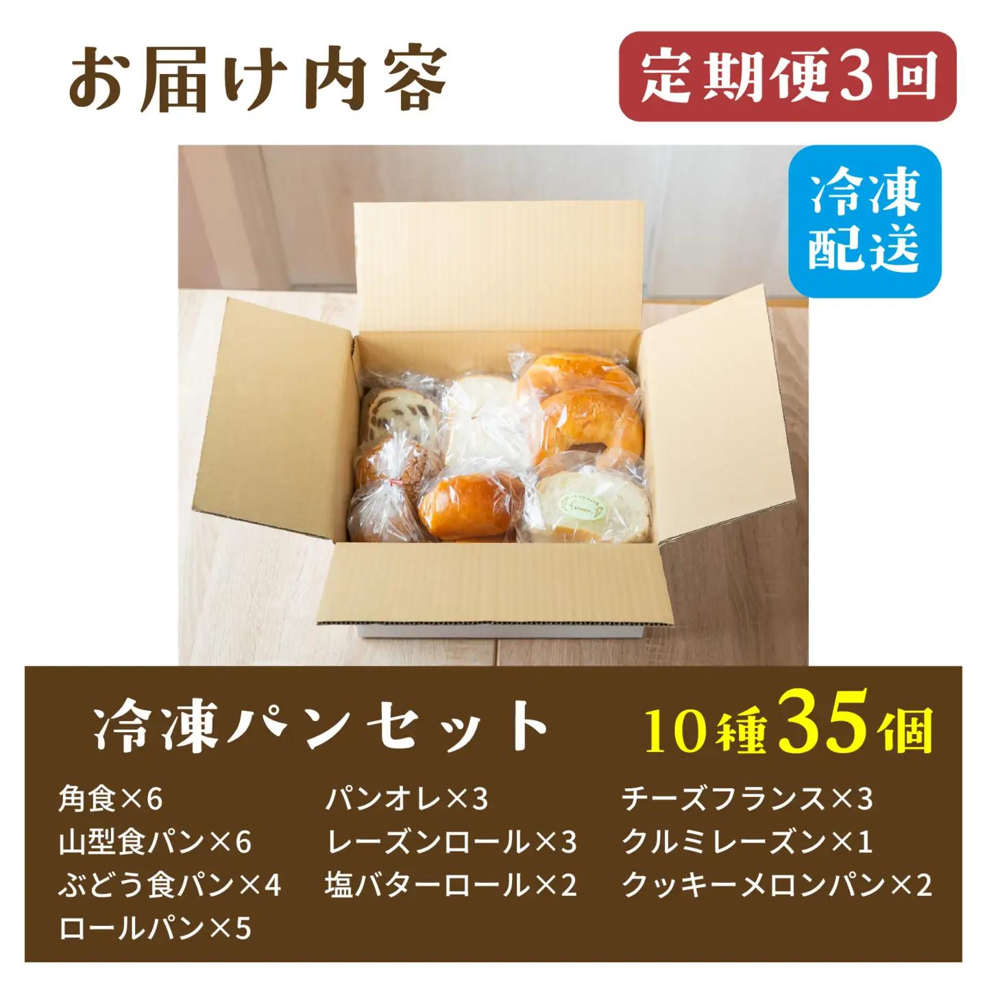 【定期便3回】冷凍でもおいしい人気パン詰め合わせセット（10種35個入）定期便（３か月連続） パン