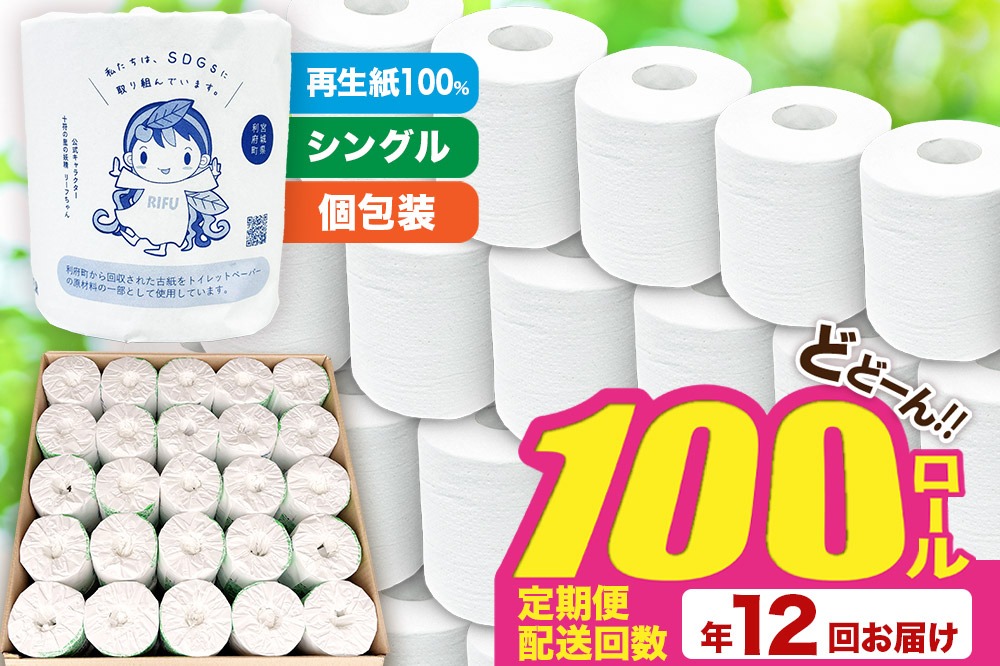 《定期便12ヶ月》【利府町オリジナル】トイレットペーパー（ロール数100個×12回）|06_sik-020112