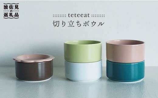 【波佐見焼】teteeat 切り立ち ボウル セット【堀江陶器】 [JD05]