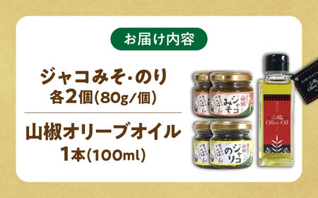 奥出雲山椒ジャコのり「頼むからごはんください」2個・ジャコみそ「頼むからごはんください」2個・山椒オリーブオイル1本セット