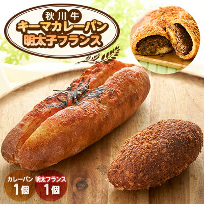 【ふるさと納税】明太子フランス1個&秋川牛カレーパン1個【配送不可地域：離島】【1599125】