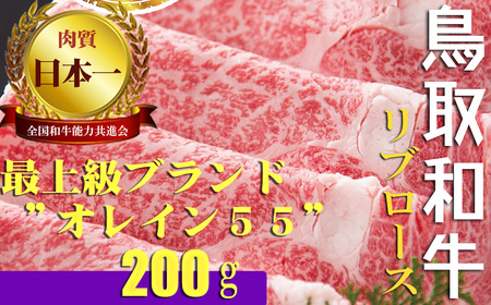 鳥取和牛 最上級Ａ５ランク オレイン５５ リブロース スライス（小） 約200ｇ 国産 牛肉 黒毛和牛