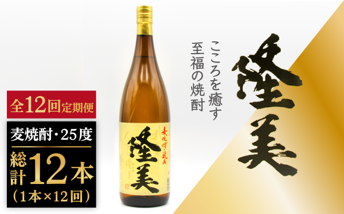 
            【全12回定期便】隆美焼酎 25度 1800ml [JDB287] 132000 132000円
          