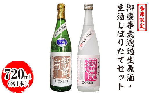 
            季節限定　御慶事無濾過生原酒・生酒しぼりたてセット　720ml　各1本｜酒 お酒 地酒 日本酒 飲み比べ セット ギフト 家飲み 贈答 贈り物 古河市_AA40 ※離島への配送不可 ※2024年12月中旬～2025年4月下旬頃に順次発送予定
          