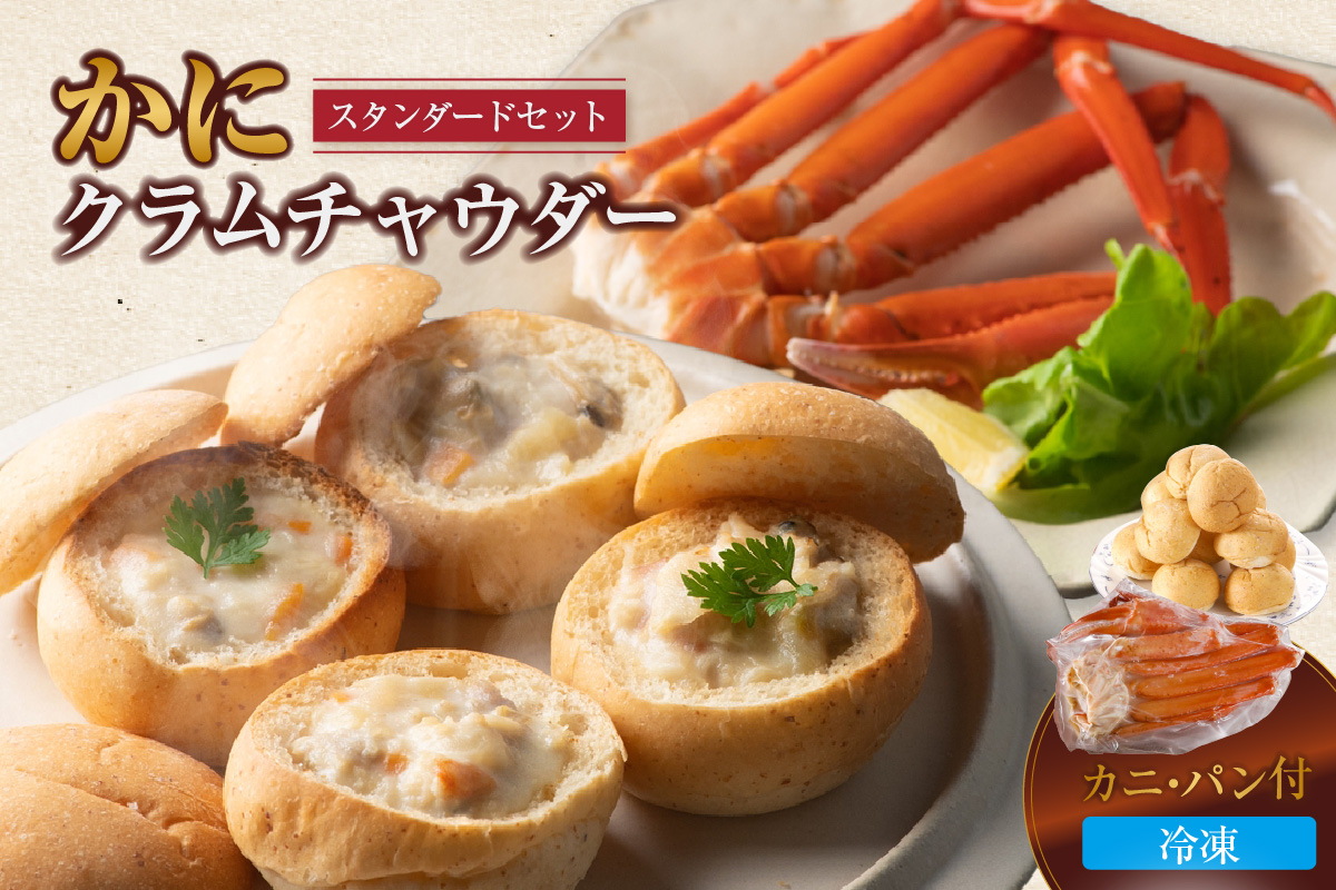 【かにクラムチャウダー スタンダードセット（カニ・パン付）】クラムチャウダー 自家製 ホワイトソース かに 蟹 カニ 人気 おすすめ 兵庫県 香美町 夕香楼しょう和 カフェ プラージュ 35-02