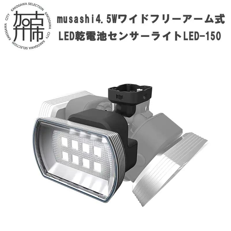 musashi 4.5W ワイド フリーアーム式 LED乾電池センサーライト LED-150《 センサーライト ライト フリーアーム式 LED 乾電池 照明 非常灯 屋外 防犯 防犯グッズ 株式会社ムサシ 送料無料 おすすめ 》【108014O000】