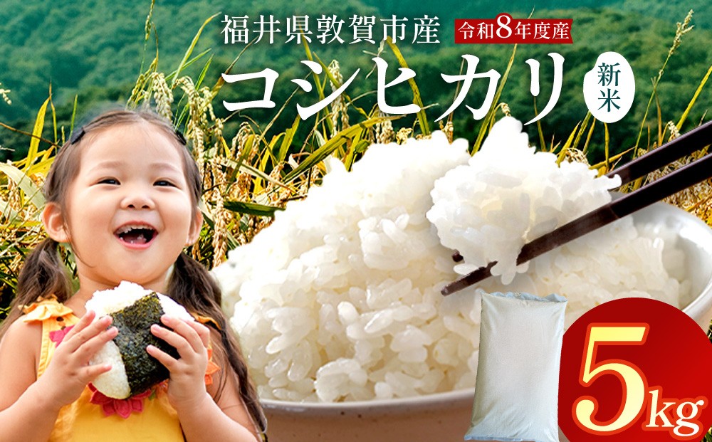 
                  [097-a008] 令和8年産米 コシヒカリ精米 5kg
                