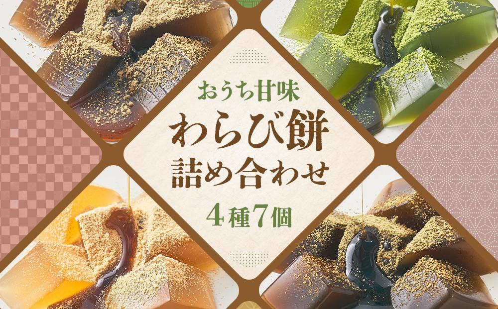 
【文の助茶屋】おうち甘味　わらび餅7個詰合せ（和三盆・抹茶・ほうじ茶・黒糖）
