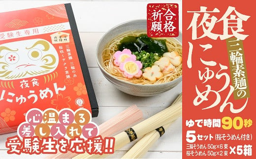 
BF-7.【心温まる差し入れで受験生を応援】夜食にゅうめん　5セット
