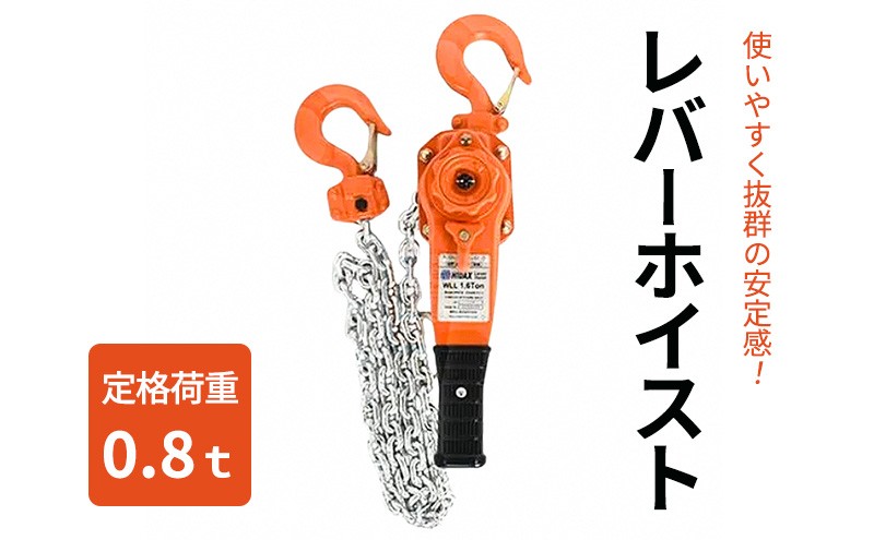 
                  レバーホイスト0.8ｔ 荷締機 ガッチャ ホイスト 固定 工具 荷締め 大阪府 岸和田市 [№5385-1307]
                