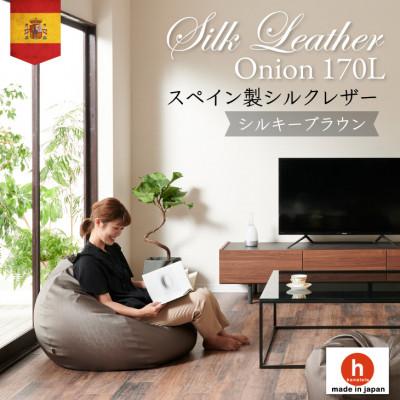 ふるさと納税 岡崎市 ハナロロのビーズクッション シルクレザーオニオン170L カバーセット シルキーブラウン