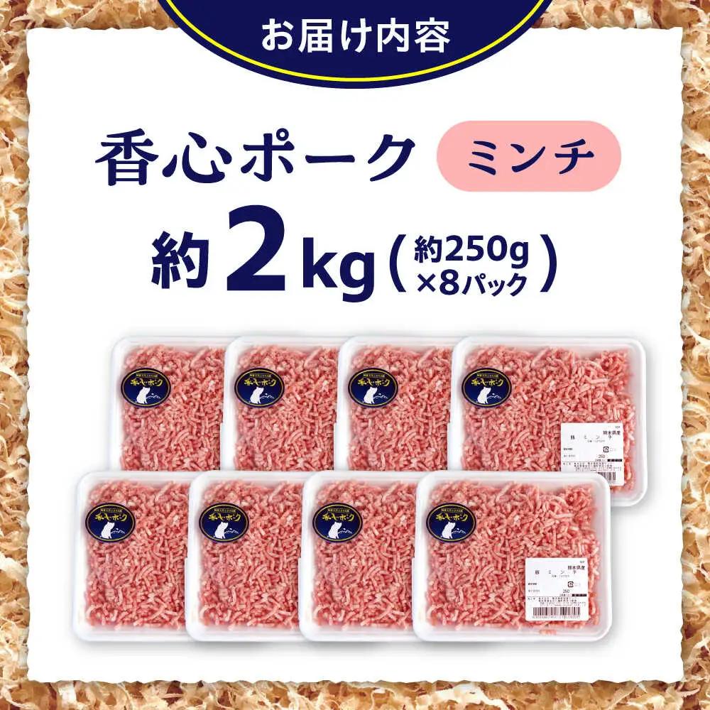 『香心ポーク』ミンチ 約250g×8パック豚肉ミンチ[AYCK004]