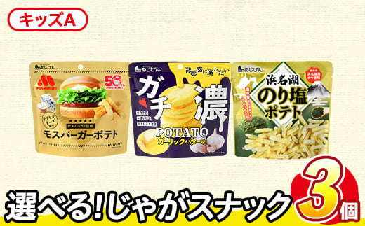 ＜訳あり セットが選べる！＞ お試し 訳アリ じゃがスナック 【アソート・キッズA】 (3袋・1袋最大50g) 照焼チーズ ガチ濃ポテト 浜名湖のり塩ポテト 簡易梱包 お菓子 おかし スナック おつまみ ポテト モスバーガー 照焼 テリヤキ チーズ ガーリック バター のり塩 のり 浜名湖 うまみ塩 食べ比べ 送料無料 常温保存 【man225-E】【味源】