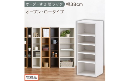 【完成品でお届け】オーダーすき間ラック〔幅38cm・オープン・ロータイプ〕（ホワイト）すき間ラック 日本製 国産 隙間収納 ラック 本棚 スリム 薄型 縦長 オーダー 棚 隙間収納棚 漫画 収納 AKANBEE03520-38-WH