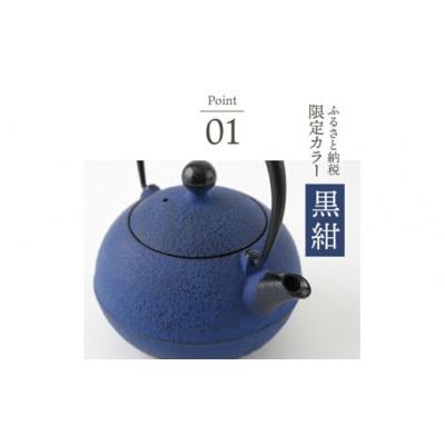 ふるさと納税 奥州市 【ふるさと納税限定カラー】南部鉄器 鉄瓶 なごみ 0.6L 黒紺 小ぶりで扱いやすい [Y0081] |  | 02