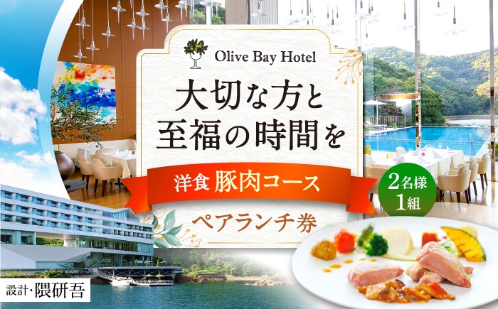 【大切な方と至福の時間を】 ペアランチ券（2名様）洋食 豚肉コース [CAU011] 長崎 西海 高級ホテル お食事券 ランチ チケット 贈答 ギフト お祝い 記念日