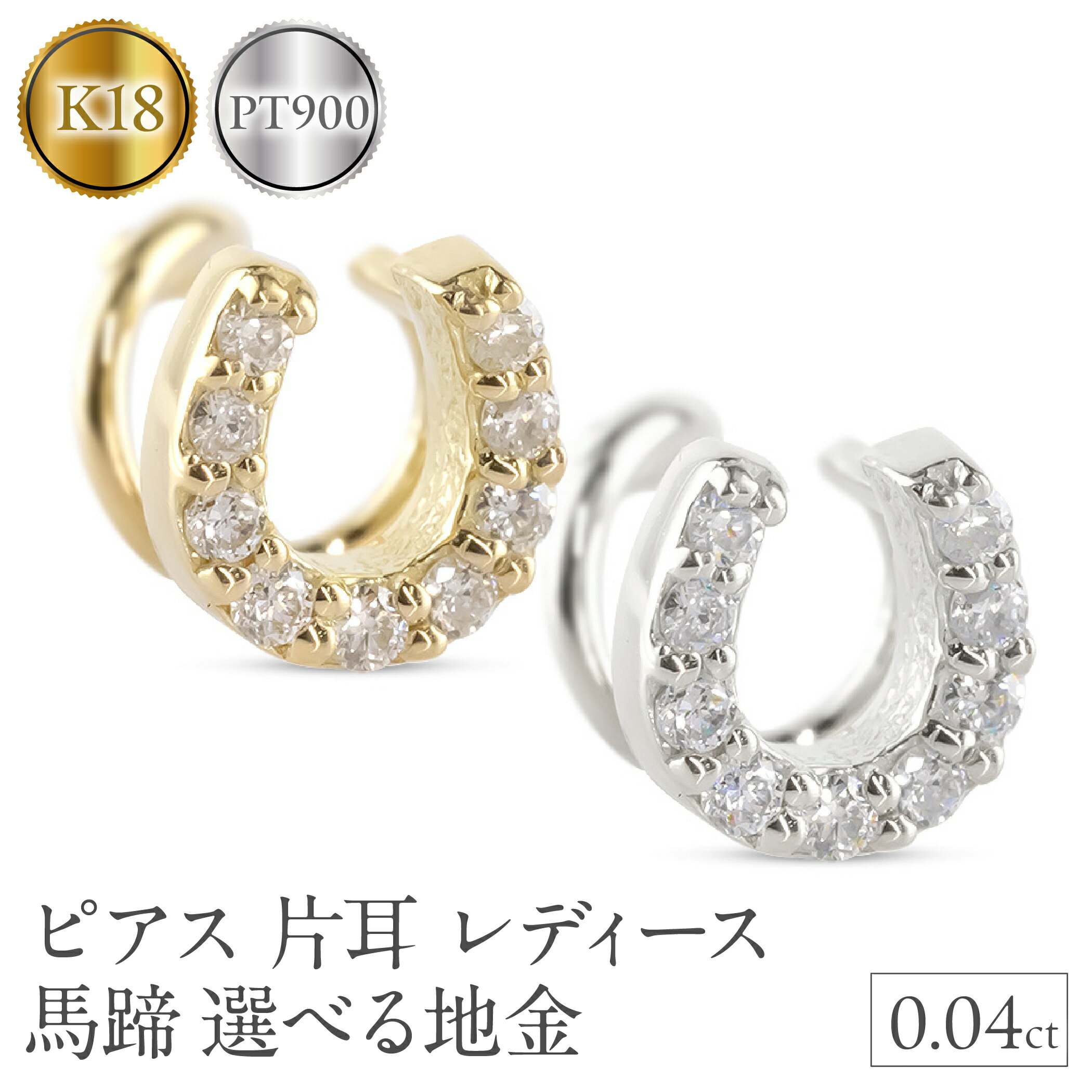 【ふるさと納税】【選べる地金】ピアス 片耳 レディース 馬蹄 ダイヤモンド プラチナ pt900 K18 18k ゴールド つけっぱなし 簡単装着 キャッチのいらないピアス キャッチナッシャー ホースシュー SWAA305-306