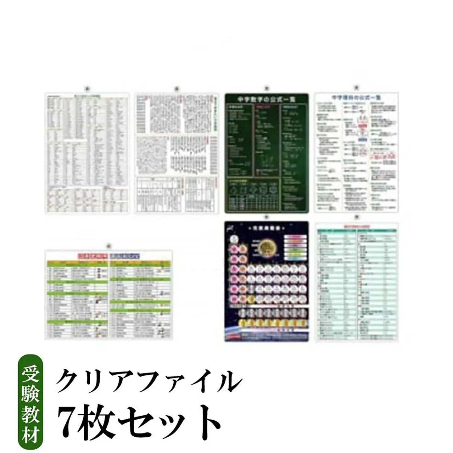 受験教材クリアファイル 7枚セット │ 茨城県 教材 つくば市 教材 クリアファイル 文房具 教材 ツール 高校受験 暗記 記憶 視覚 勉強 学習 受験 テスト 試験 隙間時間 中学生 元素 理科 国語 数学 化学 歴史 英語 7教科 セット フライング・エッグ 教材