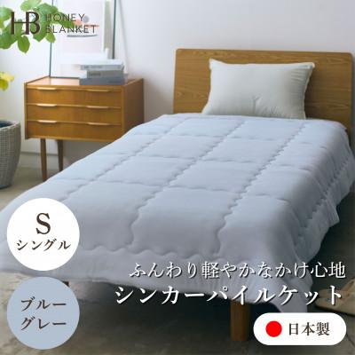 ふるさと納税 忠岡町 【シンカーパイルキルトケット シングルサイズ ブルーグレー】140×200cm 大阪府忠岡町産