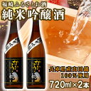 【ふるさと納税】福崎ふるさとお酒2本セット（純米吟醸酒）　お酒・日本酒・純米吟醸酒・アルコール・化粧箱入り