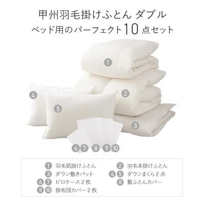 ふるさと納税 富士吉田市 ベッド用寝具パーフェクトセット ダブル 10点 日本製 羽毛布団セット【甲州羽毛ふとん】 |  | 03