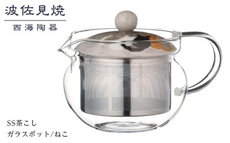 【AB330】【波佐見焼】SS茶こしガラスポット　ねこ  【西海陶器】 １ 73608