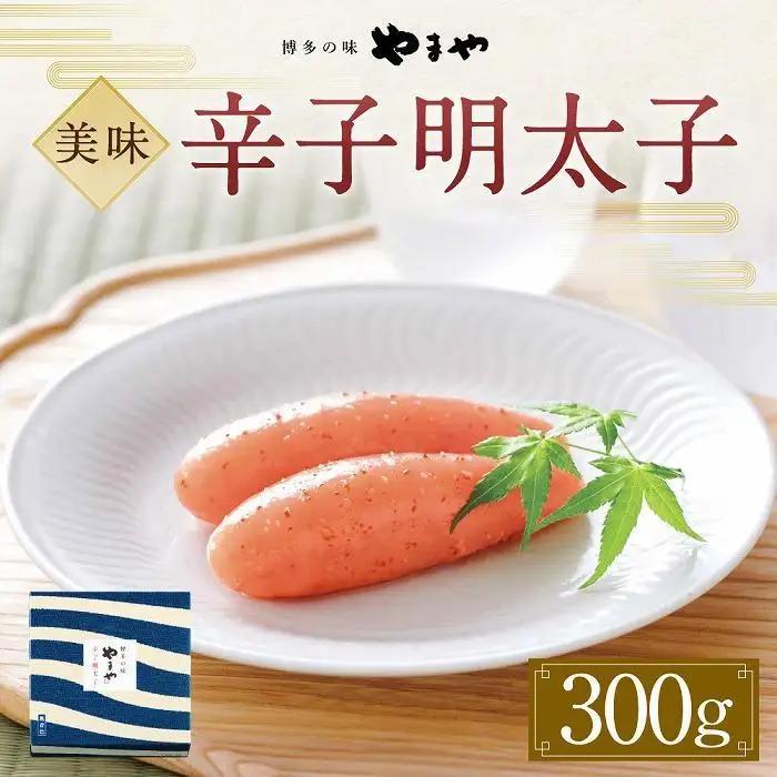 やまや 美味 辛子明太子300g