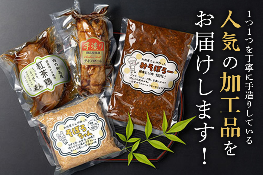美味しい鶏々セット そぼろちゃん・みそぼろー・チキンロール・紅茶鶏 鶏肉 鶏そぼろ 肉味噌 肉巻き ごぼう巻き かやくごはん 肉 加工品