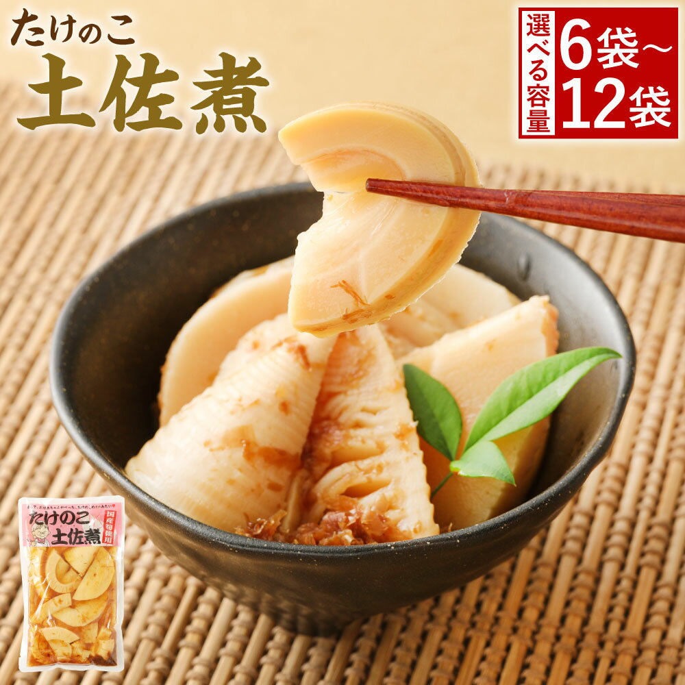 【ふるさと納税】＜選べる＞ たけのこ 土佐煮 6～12袋 180g×6～12袋 筍 タケノコ 国産筍使用 保存食 備蓄 おかず 和食 惣菜 加工食品 パック A83 B23 国産 送料無料