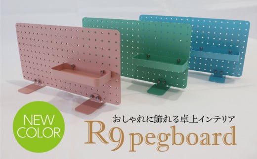 R9 pegboard グリーン（収納インテリア）