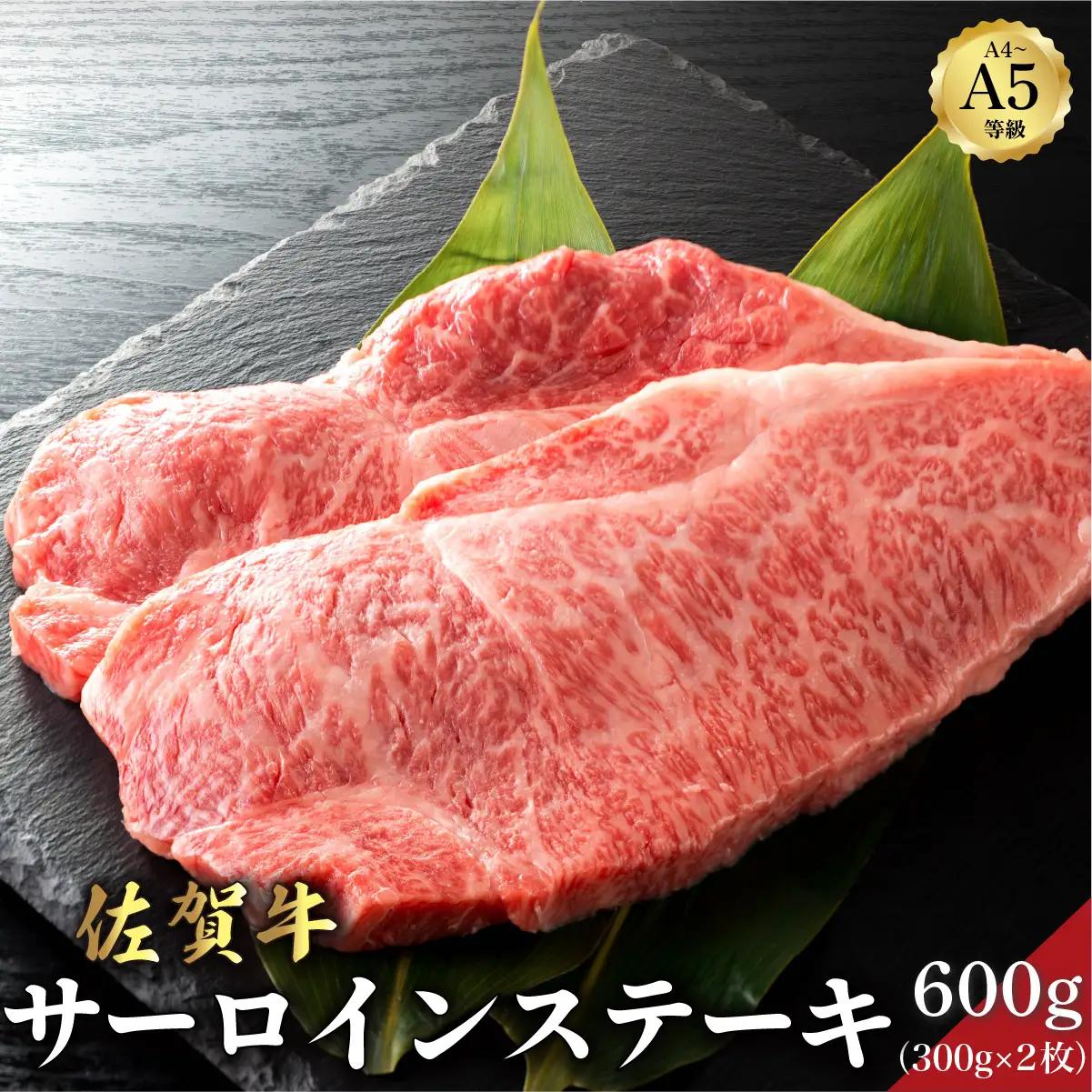 佐賀牛サーロインステーキ 600g (300g×2パック)