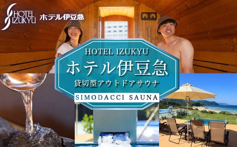 
                  サウナ チケット 1枚 (6名まで) 貸切型 アウトドア サウナSIMODACCI SAUNA 2時間 利用券 白浜海岸 オーシャンビュー ホテル伊豆急 静岡県 下田市
                