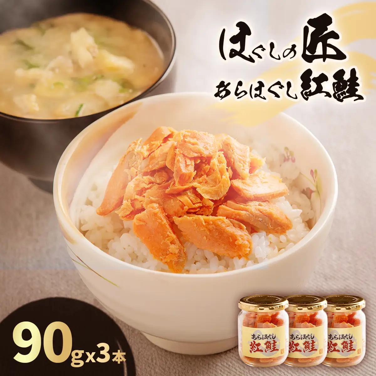 【ふるなびWEEK対象】ほぐしの匠　あらほぐし紅鮭90ｇｘ3本 HOKR004