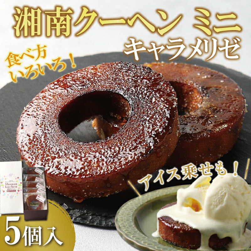 【ふるさと納税】 バームクーヘン 湘南クーヘン キャラメリゼ 菓子 洋菓子 焼き菓子 お菓子 おかし スイーツ おやつ 美味しい 手作り ドルチェ デザート 冷蔵 バター 卵 玉子 tamago タマゴ ブランデー 果実酒 ギフト プレゼント お取り寄せ 菊野屋製菓舗 神奈川 湘南 藤沢