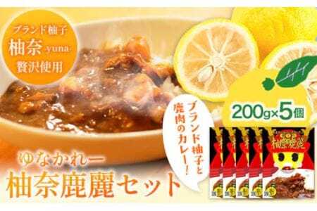 柚奈鹿麗（ゆなかれー）5個 