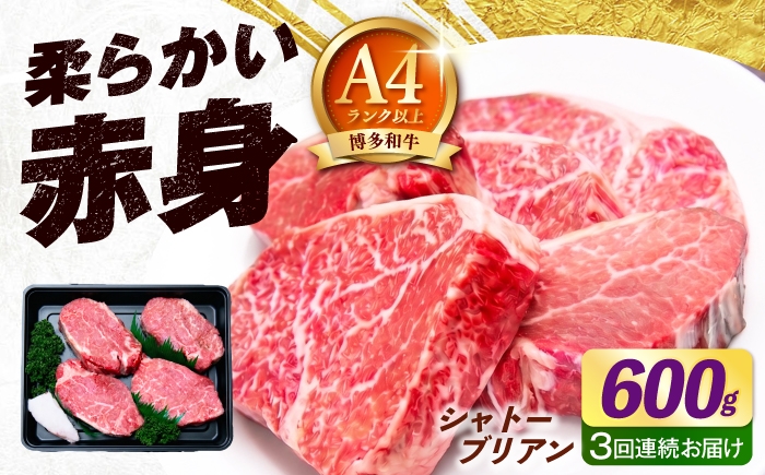 
                  【全3回定期便】博多和牛 シャトーブリアン 150g×4枚 （計600g）《築上町》【肉のくまもと屋】 [ABEZ020]
                