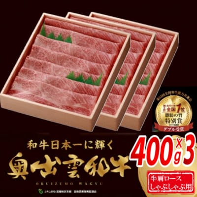 奥出雲和牛肩ロースしゃぶしゃぶ用1200g(400g×3パック)(飯南町)【配送不可地域：離島】