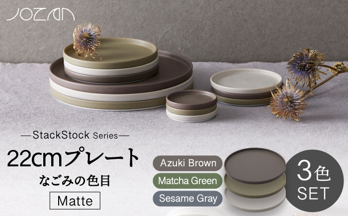 
【美濃焼】StackStock なごみの色目（Matte）22cm プレート 3色 セット Matcha Green×Azuki Brown×Sesame Gray【城山製陶所】 [MCK040]
