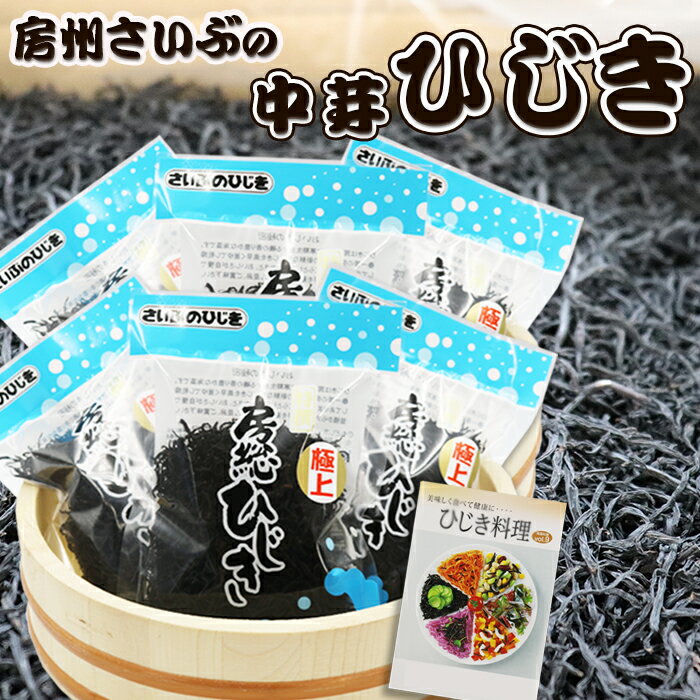 【さいぶのひじき】中芽ひじき 45g×6袋　レシピ集付き