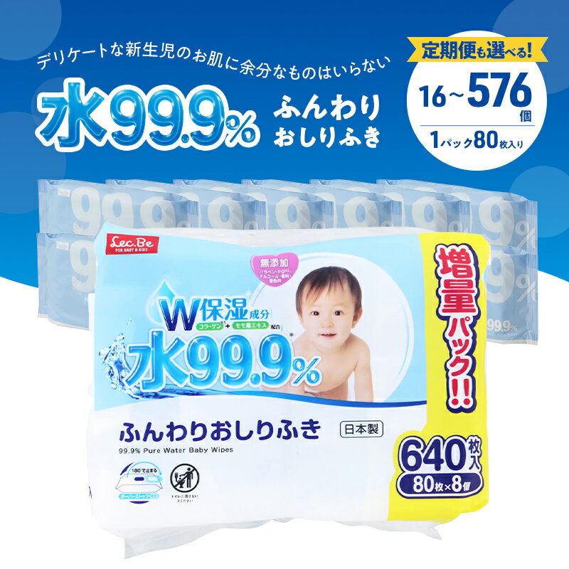 【ふるさと納税】水99.9% ふんわりおしりふき（80枚×8P） 16個 48個 定期便 おしりふき シート お尻ふき 新生児 赤ちゃん ベビー 日本製 さらさら 水に近い まとめ買い 裾野市 静岡県