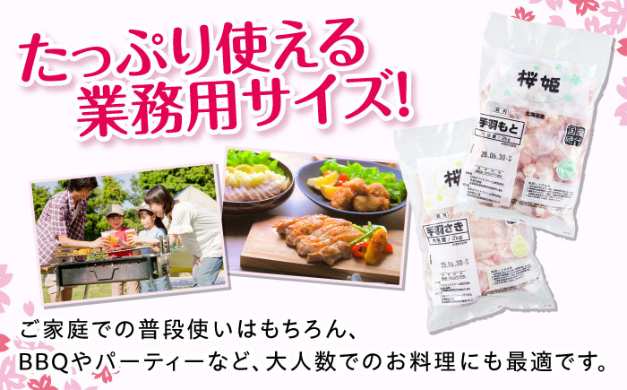 桜姫 手羽セット 計4kg（手羽もと・手羽さき 各2kg）《厚真町》【東日本フード株式会社】 桜姫 鶏肉 鶏 手羽元 手羽先 手羽 鶏手羽 とり肉 冷凍 北海道 [AXBM050]