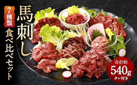 馬刺し 部位堪能 7種 食べ比べ ブロック 約540g