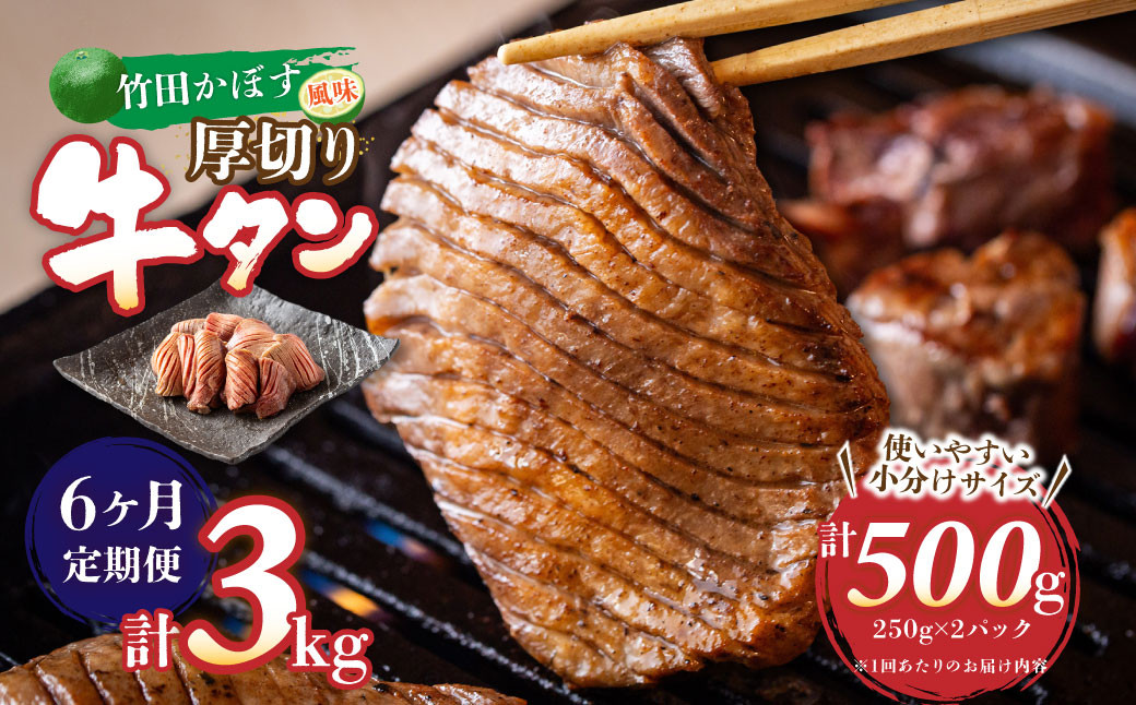 
【6ヶ月定期便】竹田かぼす 厚切り牛タン 500g (250g×2パック) 小分け 牛肉 タン かぼす風味
